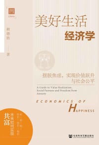 美好生活经济学：摆脱焦虑，实现价值跃升与社会公平 - 赖德胜