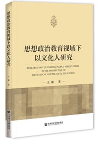思想政治教育视域下以文化人研究