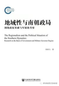 地域性与南朝政局