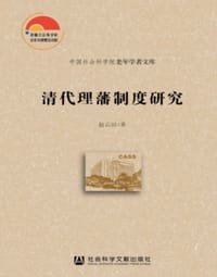 书籍 清代理藩制度研究的封面