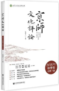 京师文化评论