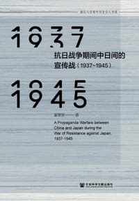 抗日战争期间中日间的宣传战 - 翟意安