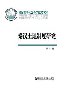 秦汉土地制度研究