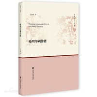 晚明印刷传播