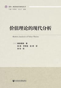 书籍 价值理论的现代分析的封面