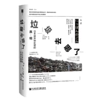 垃圾去哪了 - [日]杉本裕明