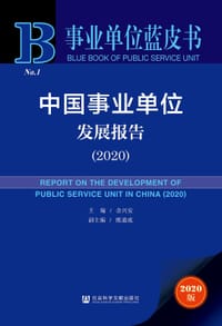中国事业单位发展报告（2020）