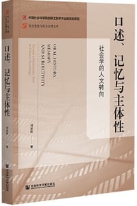 口述、记忆与主体性