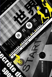 世界体育秘史 - [法] 弗朗索瓦·托马佐