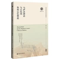 马萨达神话与以色列集体记忆塑造
