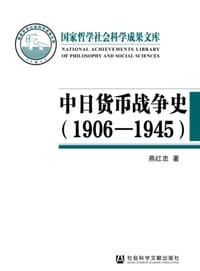 中日货币战争史（1906-1945）