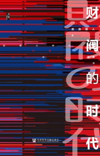 书籍 财阀的时代的封面