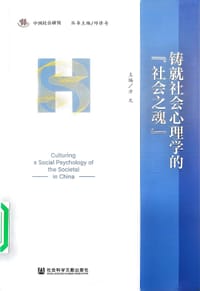 铸就社会心理学的“社会之魂”