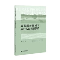 公共服务视域下农村人民调解供给