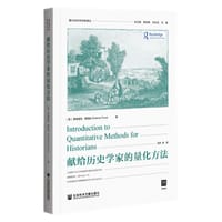 献给历史学家的量化方法
