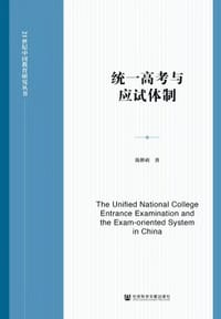 书籍 统一高考与应试体制的封面