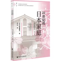 21世纪的日本家庭 - [日]落合惠美子
