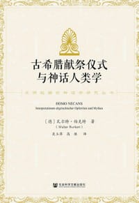 古希腊献祭仪式与神话人类学