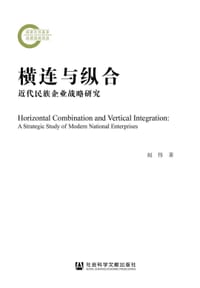 横连与纵合：近代民族企业战略研究