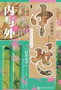 中世日本的内与外 - 村井章介