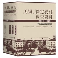 无锡、保定农村调查资料（1929—1957）