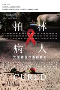 书籍 柏林病人：艾滋病医疗史的转折的封面