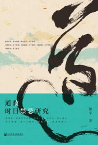 道教时日禁忌研究 - 廖宇