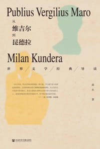 从维吉尔到昆德拉