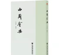 西周会要