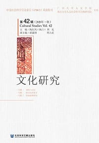 文化研究（第42辑/2020年·秋） - 陶东风