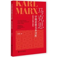 马克思早期思想文本分析 - 李彬彬
