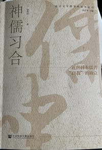 神儒习合