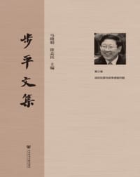 书籍 步平文集（全4卷）的封面