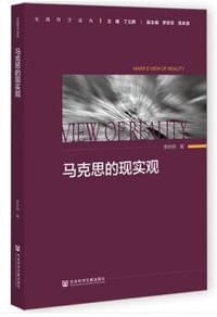 马克思的现实观
