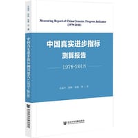 中国真实进步指标测算报告（1979-2018） - 关成华