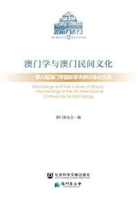 澳门学与澳门民间文化