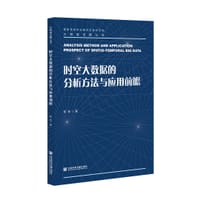时空大数据的分析方法与应用前瞻