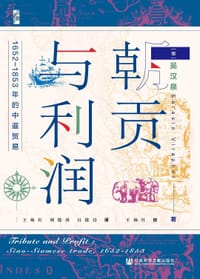 朝贡与利润 - [泰]吴汉泉