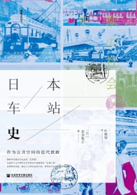 日本车站史 - [日] 原田胜正