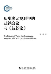 书籍 历史多元视野中的盐铁会议与《盐铁论》的封面