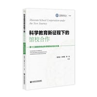 科学教育新征程下的馆校合作