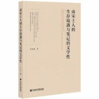 南宋士人的生存境遇与笔记的文学性