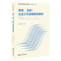 落地·起步：社会工作实践研究案例