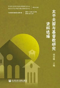 书籍 太平天国与基督教研究资料选编的封面