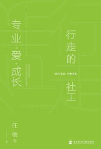 行走的社工：专业·爱·成长 - 任敏 等