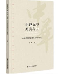 非彼与我  美美与共 - 石硕