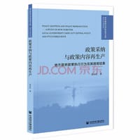 政策采纳与政策内容再生产：地方政府政策执行行为及其微观结果