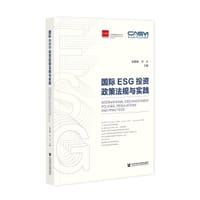 国际ESG投资政策法规与实践 - 俞建拖