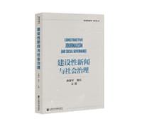 建设性新闻与社会治理 - 唐绪军