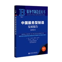 中国服务型制造发展报告（2021）